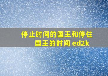 停止时间的国王和停住国王的时间 ed2k